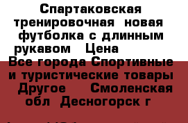 Спартаковская тренировочная (новая) футболка с длинным рукавом › Цена ­ 1 800 - Все города Спортивные и туристические товары » Другое   . Смоленская обл.,Десногорск г.
